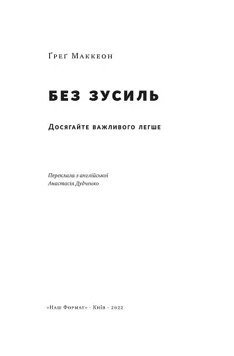 Без зусиль. Досягайте важливого легше - фото 3