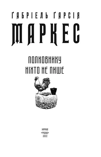 Полковнику ніхто не пише - фото 2