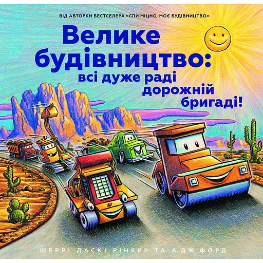 Велике будівництво: всі дуже раді дорожній бригаді! - Шеррі Даскі Рінкер