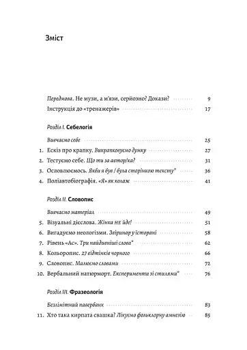 Не музи, а м'язи. 50 вправ із творчопису - фото 3