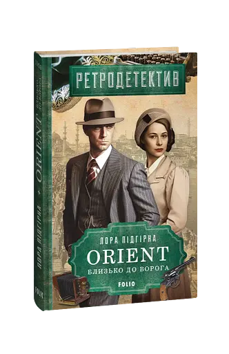 ORIENT. Близько до ворога - фото 2