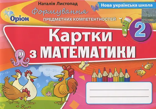 Математика. 2 клас. Формування предметних компетентностей. Картки