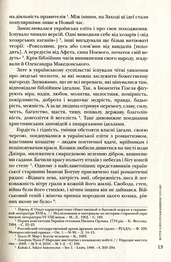 Повсякдення, дозвілля і традиції козацької еліти Гетьманщини - фото 13