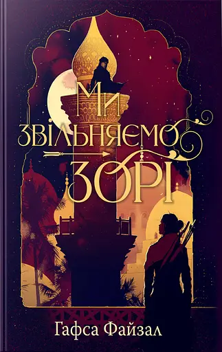 Ми звільняємо зорі. Піски Арабії. Книга 2