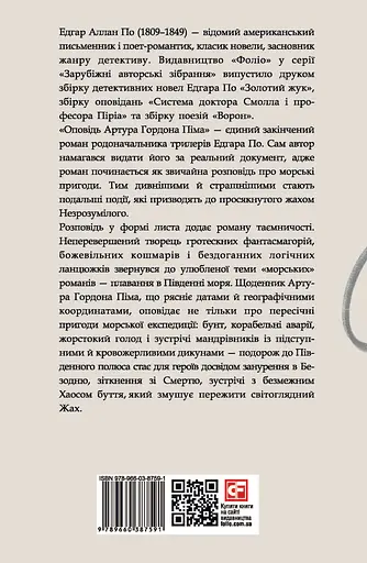 Оповідь Артура Гордона Піма - Едгар Аллан По - фото 2