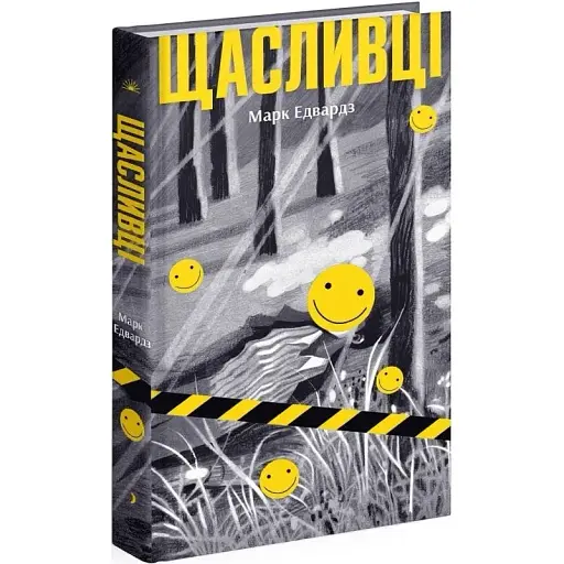 Книга Щасливці - Марк Едвардз (Ще одну сторінку) - фото 1