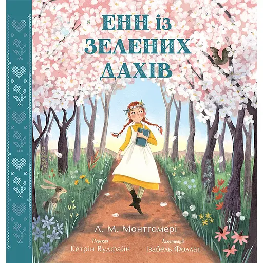 Детская книга Кольорова класика Енн із Зелених Дахів - Люси Мод Монтгомери, Кэтрин Вудфайн (522047) - фото 1