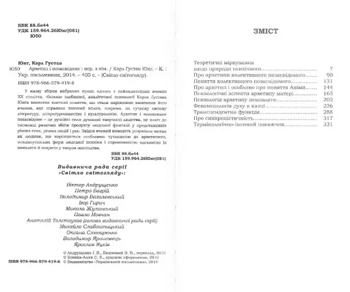 Архетип і позасвідоме - фото 2