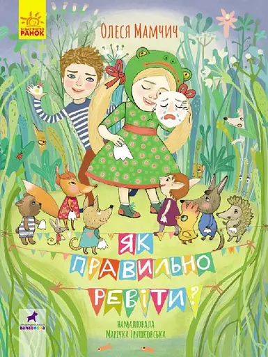 Як правильно ревіти? - Олеся Мамчич