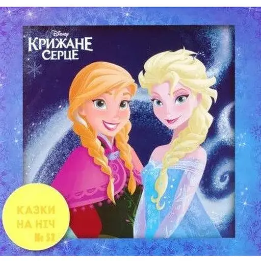 Книга Казки на ніч. Крижане серце (Егмонт) (2019) - фото 1