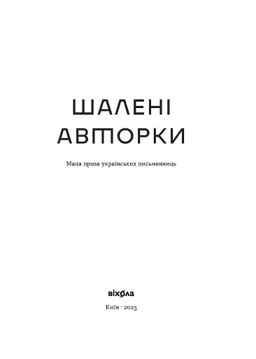 Шалені авторки. Мала проза українських письменниць - фото 4