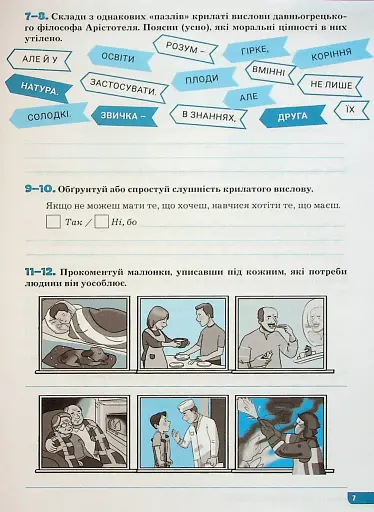 Етика. 6 клас. Зошит. Поточне і підсумкове оцінювання - фото 5