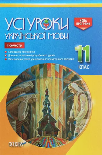 Усі уроки української мови 11 клас 2 семестр