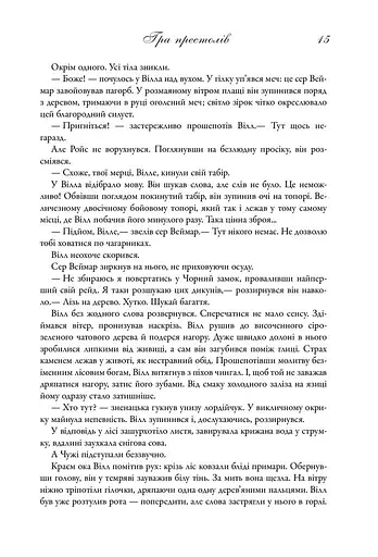 Пісня льоду й полум'я. Гра престолів. Книга перша - фото 8