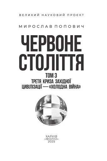 Червоне століття. Том 3. Третя криза західної цивілізації — «холодна війна» - фото 2