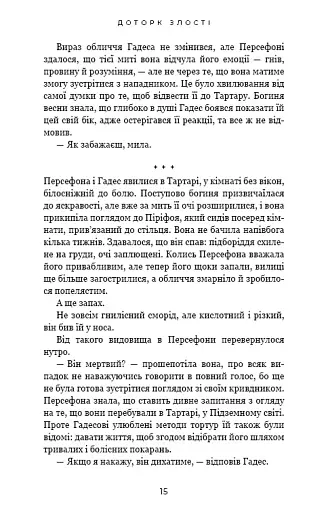 Гадес і Персефона. Доторк злості. Книга 5 - фото 11