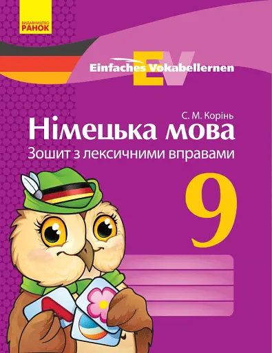Німецька мова. 9 клас. Зошит з лексичними вправами. Einfaches Vokabellernen