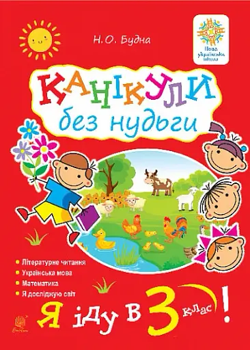 Канікули без нудьги. Я іду в 3-й клас!