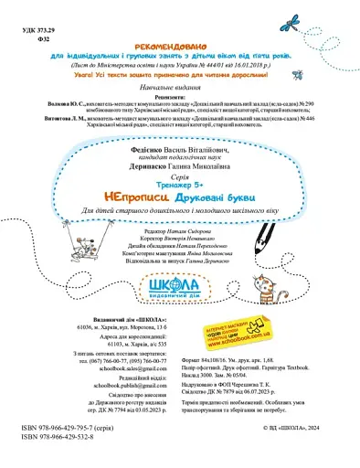 НEпрописи. Друковані букви. Тренажер 5+ - фото 4