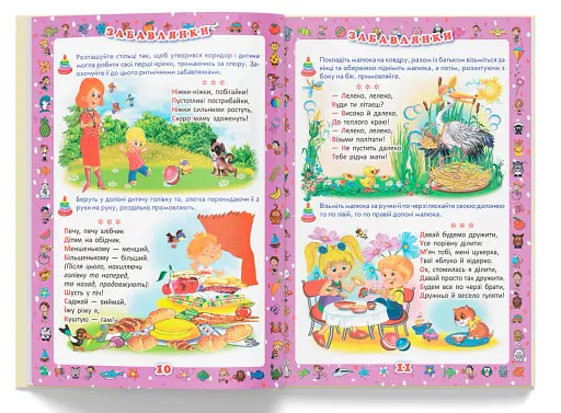 Перша книжка матусі. Розвивальні завдання, веселі ігри, потішки, віршики та пісеньки - фото 4