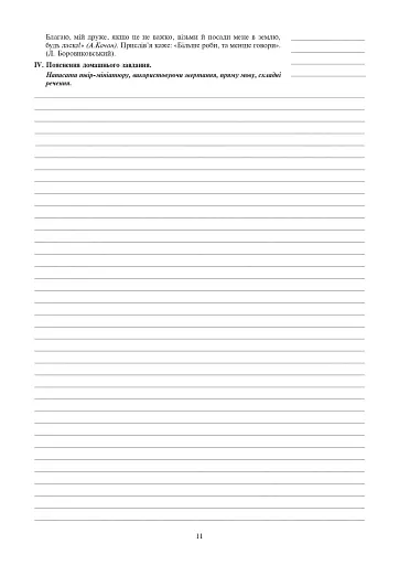 Українська мова. Конспекти уроків. 7 клас. Посібник для вчителя - фото 10