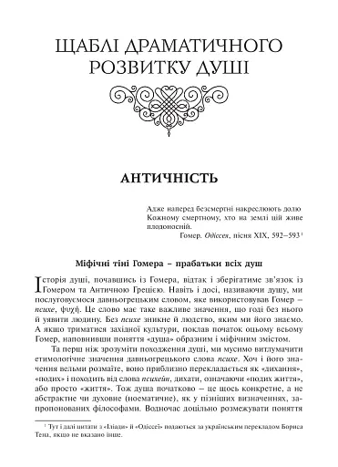 Душа. Пошуки, історія, культура - фото 14