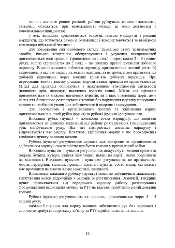 Порядок проведення рекогносцирування позицій підрозділів радіотехнічного забезпечення Повітряних Сил Збройних Сил України, організація їх охорони і оборони та інженерного обладнання - фото 13