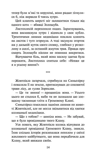 Коти-вояки. Сила трьох. Книга 6. Сходить сонце - фото 4