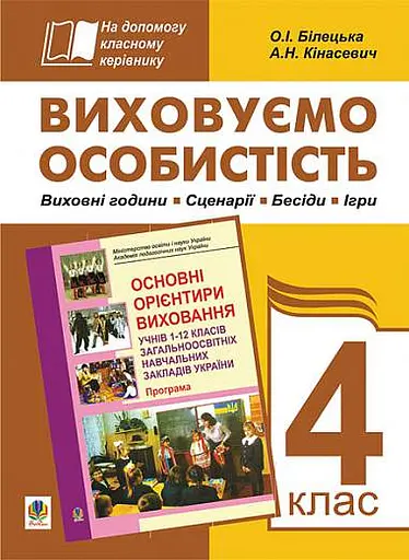 Виховуємо особистість. 4 клас. На допомогу класному керівнику