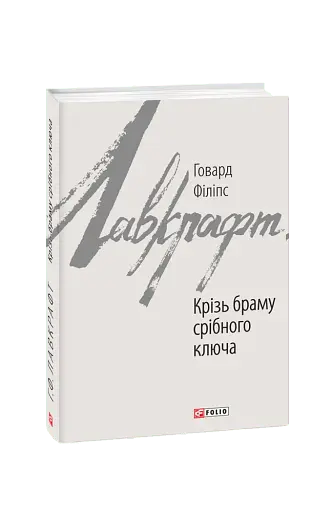 Крізь браму срібного ключа - фото 1