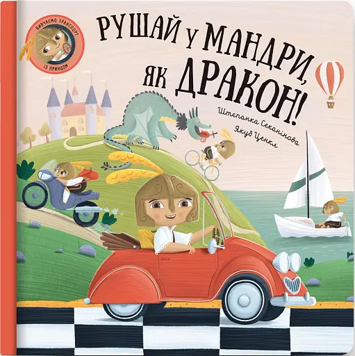 Рушай у мандри, як дракон