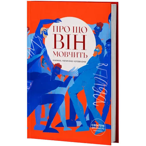 Про що він мовчить