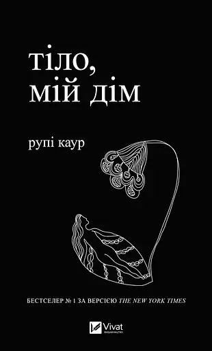 Тіло, мій дім - Рупі Каур