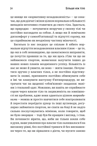 Більше ніж тіло. Ваше тіло — знаряддя, а не прикраса. Paperback - фото 6