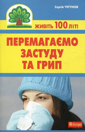 Перемагаємо застуду та грип