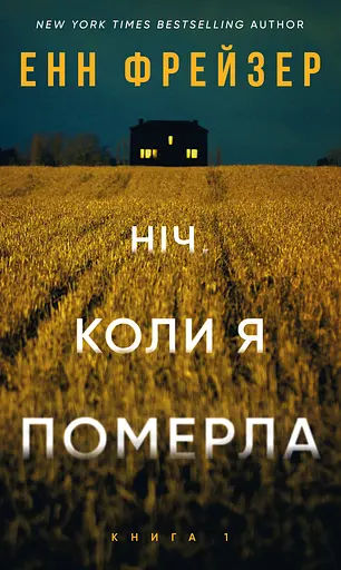 Ніч, коли я померла - Енн Фрейзер
