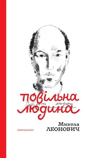 Повільна людина - Микола Леонович