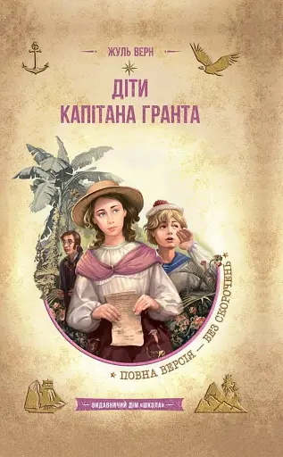 Діти капітана Гранта