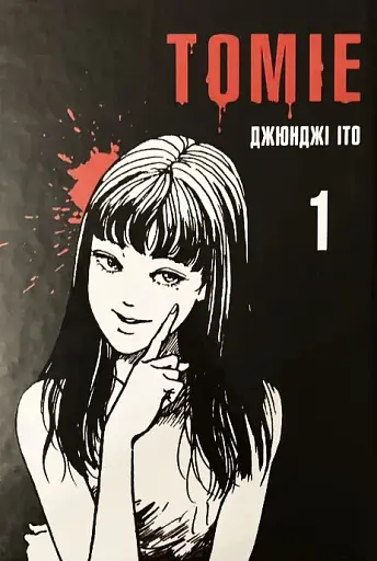 Томіе. Том 1