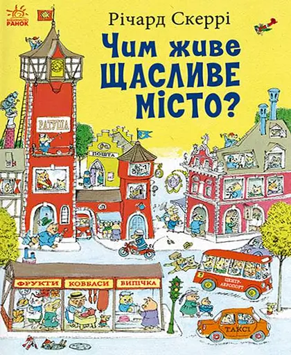 Чим живе Щасливе Місто?