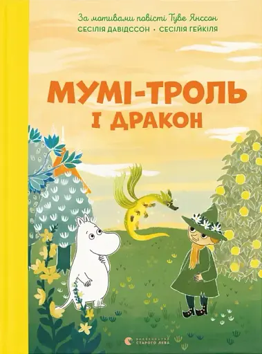 Мумі-троль і дракон