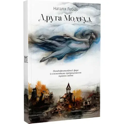 Книга Друга Модґуд - Наталія Лебідь (Залізний тато)