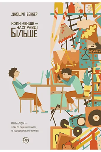 Коли менше - насправді більше