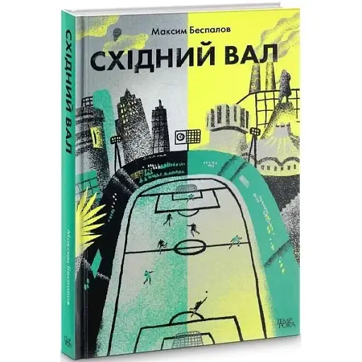Книга Восточный вал - Максим Беспалов (Темпора) - фото 1