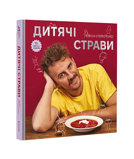 Книга "Дитячі страви. 70 простих рецептів" ТВЕРДА ОБКЛАДИНКА! Автор Євген Клопотенко 9786178012922 - фото 1