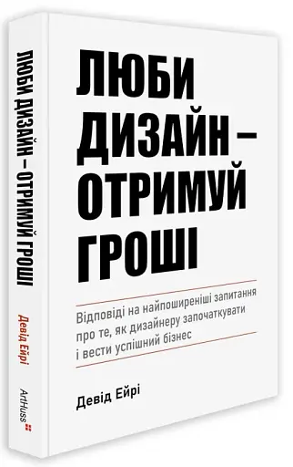 Люби дизайн - отримуй гроші. Відповіді на найпоширеніші запитання про те, як дизайнеру започаткувати і вести успішний бізнес - фото 2
