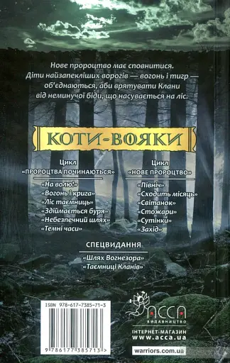 Коти-вояки. Нове пророцтво. Книга 1. Північ - фото 2