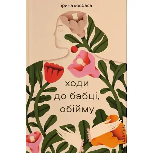 Книга Ходи до бабці, обійму - Ірина Ковбаса (ВСЛ)