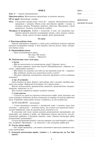 Я досліджую світ. Технології. 4 клас. Конспекти уроків - фото 8