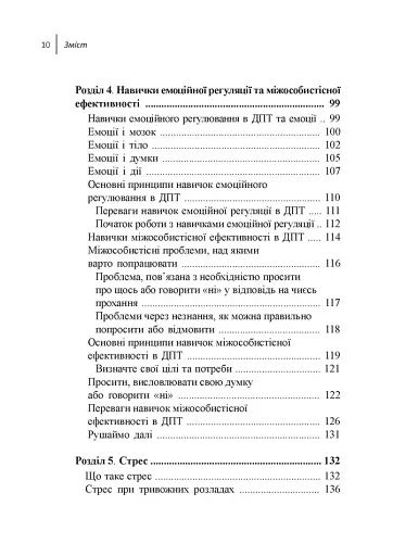 Навички діалектичної поведінкової терапії для подолання тривоги - фото 4